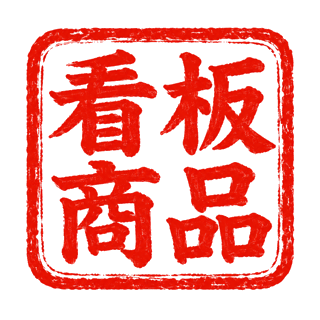 看板商品