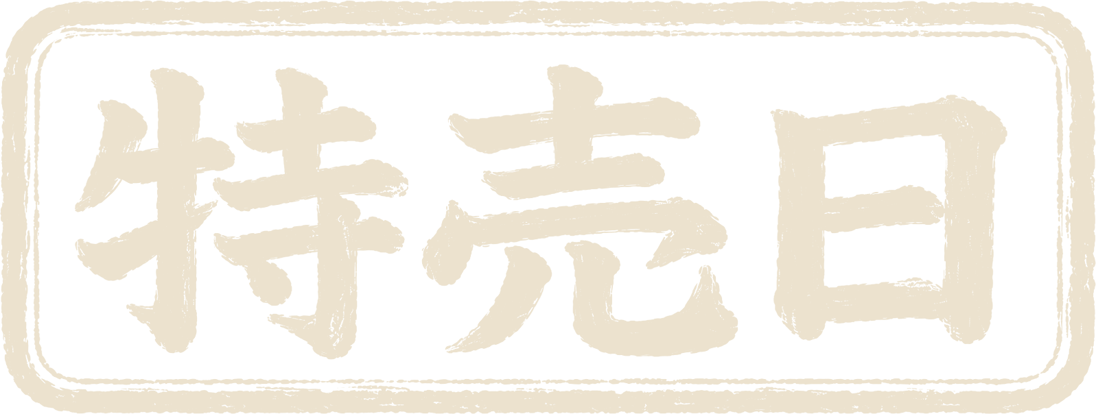 特売日